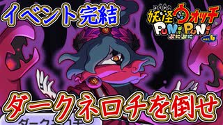 ぷにぷに ダークネロチを倒せ！ニャーサー王物語が遂に完結！妖怪ウォッチぷにぷに【 Yo-kai watch Punipuni 】