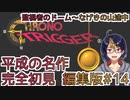 【クロノ・トリガー(編集版)#14】平成の名作をプレイする令和生まれのVtuber【クロノトリガー/ゲーム実況/初見実況/Vtuber】
