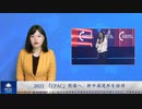 2023 「CPAC」開催へ、新中国連邦を招待