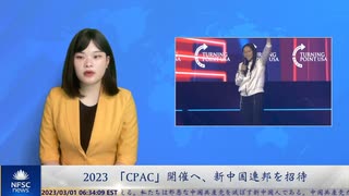 2023 「CPAC」開催へ、新中国連邦を招待