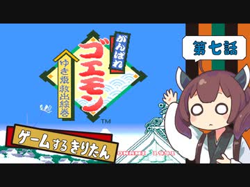 【がんばれゴエモン ゆき姫救出絵巻 #7】ゲームするきりたん！【VOICEROID実況】