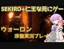 【Wo Long】SEKIRO+仁王な死にゲー ウォーロン序盤実況プレイ【VOICEROID&A.I.VOICE実況】【ウォーロン】
