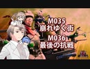 【地球防衛軍６】タカハシ命尽の四兵科いんしば【029】 M.035 崩れゆく街 M.036 最後の抗戦