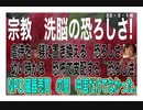 23/3/1夜　宗教・マスメディアは洗脳装置