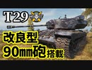 【WoT:T29】ゆっくり実況でおくる戦車戦Part1358 byアラモンド
