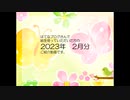 誤報告・はてなブログさん♡2023年2月分のお礼