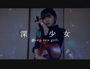深海少女 -deep sea girl- / ゆうゆ ヴィオラで弾いてみた♪