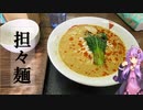 愛知県安城市の担々麺【ゆかりさんの日常】