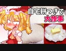 【カリスマ紅魔飯】「自宅で餅つきで大惨事」フランとこいしのゆっくりグルメニュース【ゆっくり料理】