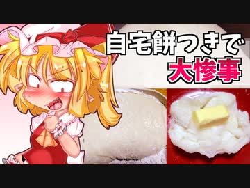 【カリスマ紅魔飯】「自宅で餅つきで大惨事」フランとこいしのゆっくりグルメニュース【ゆっくり料理】