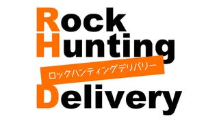 「Rock Hunting Delivery」第44回