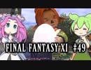 【FF11】ずんだもんたちのFF11　＃４９【ずんだもん実況】
