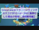 Island warのクランハンティングのスコアが10→46.5Mに激伸びした理由が判明！【真相解明編】  2023年3月2日