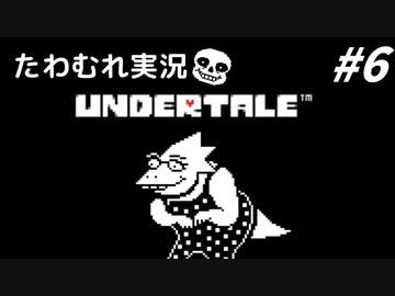 【実況】UNDERTALEでたわむれる Part6