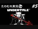 【実況】UNDERTALEでたわむれる Part5