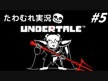 【実況】UNDERTALEでたわむれる Part5