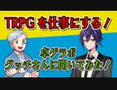 【第72回】TRPGを仕事にする！卓ゲラボ グッチさん【TRPG放送】