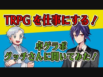 【第72回】TRPGを仕事にする！卓ゲラボ グッチさん【TRPG放送】