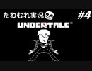 【実況】UNDERTALEでたわむれる Part4
