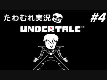 【実況】UNDERTALEでたわむれる Part4