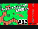 【#02】名作RPG始めました【MOTHER2】