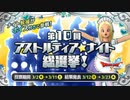 ドラクエ10 第10回 アストルティア・ナイト総選挙 2023