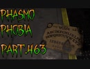 【Phasmophobia】ウィジャ盤に聞け【実況】Part.463
