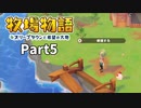 たのしい酪農生活！牧場物語オリーブタウンと希望の大地【実況】Part5