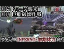【地球防衛軍6】ウイングダイバーINFERNO・初期体力縛り　M17:ドローン襲来/M18:巨船破壊作戦【ゆっくり実況】