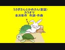 うさぎさんとかめさん(童謡)カラオケ