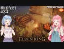 【ELDEN RING】積んでた王に今更なる #34【VOICEROID】【VOICEVOX】