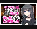 【添い寝】ヤンデレ妹お姫様の催眠耳かき【ASMR】CV 無糖しお Hypnotic earworm of the yandere sister princess