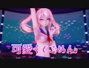 【MMD】可愛くてごめん Kawaiku Gomen【鳴海ここみ】