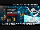 ドールズフロントライン 少女前線 ドルフロ 3/2 第九期局地戦区 核心戦区 ステージ1 攻略動画