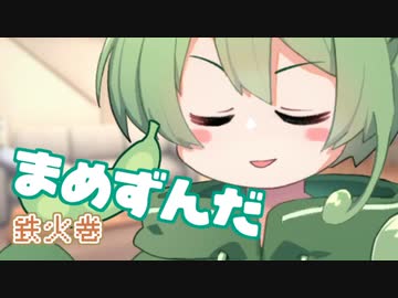 ＜078＞まめずんだ【豆知識】鉄火巻【voicevox解説】