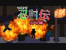 【マインクラフト】マイクラで超リアルな忍者バトルをやってみた　その14【マイクラ忍討伝】