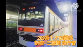 209系トタ82編成 JR中央線快速 新宿−三鷹間走行音