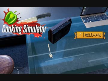 【Cooking Simulator】フェアリータッチ　[Part6]