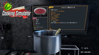 【Cooking Simulator】スープメニューでこんがらがって　[Part7]