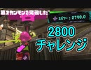 【日刊スプラトゥーン3】ランキング入りを目指すダイナモ使いのXマッチ実況プレイPart89【Xパワー2790ガチヤグラ】