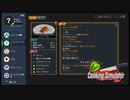 【Cooking Simulator】・・・難易度高くね？　[Part10]