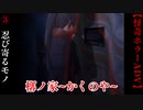 忍び寄るモノ【槨ノ家】#3