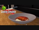 【Cooking Simulator】ロブスターテイルの白ワイン煮　[Part11]