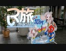 つい旅N_Vol.2【1分車載】