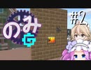 【Minecraft】Nomifactoryたん(CEu) #2【VOICEVOX実況】