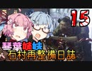 【DeadSpace (2023)】石村再整備日誌 #15 / 琴葉姉妹の軍艦脱出【琴葉姉妹実況プレイ】