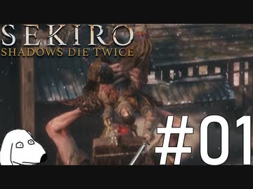 狼(犬)【SEKIRO: SHADOWS DIE TWICE】＃1