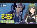 【ポケモンスカーレット】#10 つづみ＆ずん子のパルデア地方冒険記【CeVIO&VOICEPEAK実況】