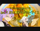 ゆかあかまかないご飯 Act.7【日本最初のカレーライス】
