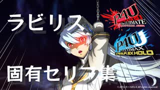 【P4U】ラビリス 対戦勝利後 固有セリフ集【P4U2】